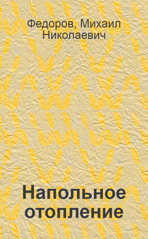 Напольное отопление