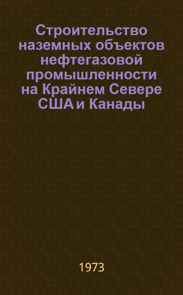Строительство наземных объектов нефтегазовой промышленности на Крайнем Севере США и Канады