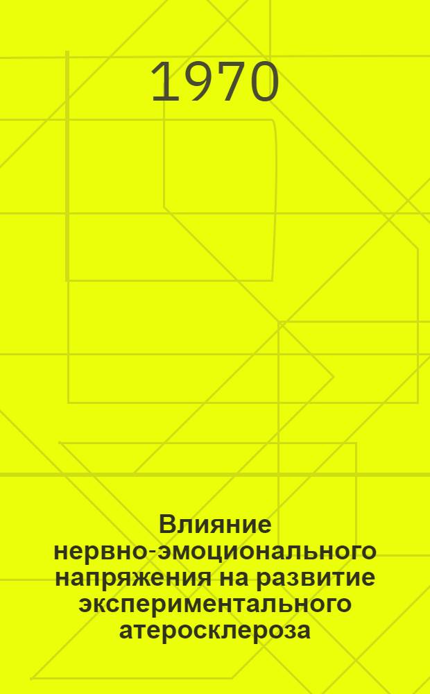 Влияние нервно-эмоционального напряжения на развитие экспериментального атеросклероза : Автореф. дис. на соискание учен. степени д-ра мед. наук : (765)