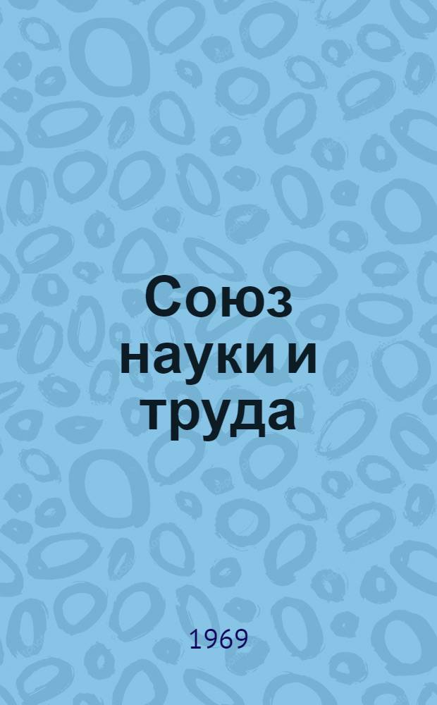 Союз науки и труда : Коломен. з-д тяжелых станков