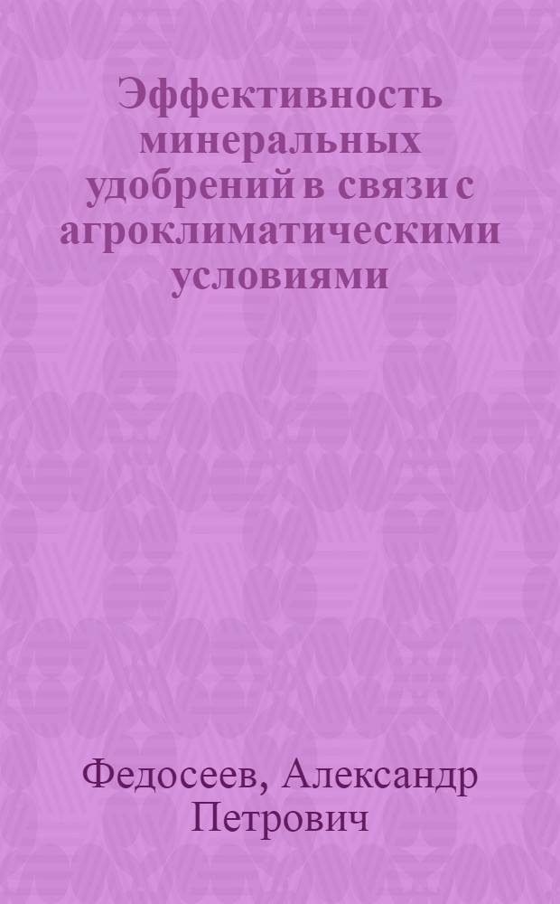 Эффективность минеральных удобрений в связи с агроклиматическими условиями