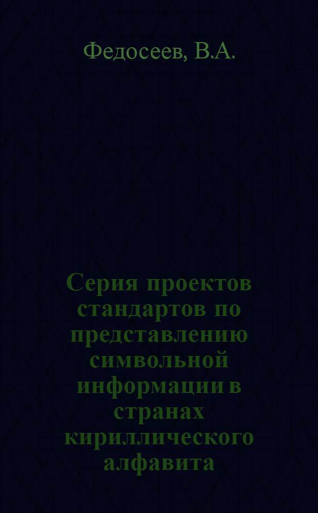 Серия проектов стандартов по представлению символьной информации в странах кириллического алфавита - СССР и Болгарии