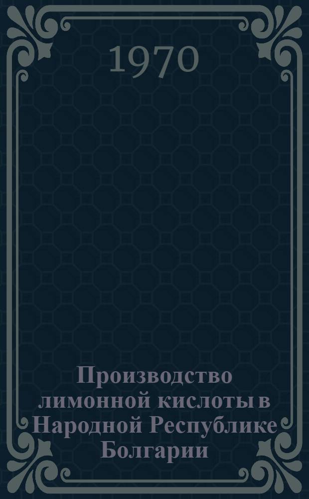 Производство лимонной кислоты в Народной Республике Болгарии