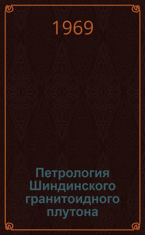 Петрология Шиндинского гранитоидного плутона : Вост. Саян