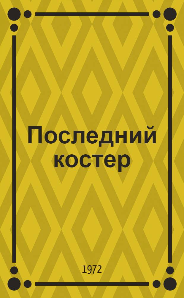 Последний костер : Повесть о знаменитом следопыте Улукиткане. 1871-1963