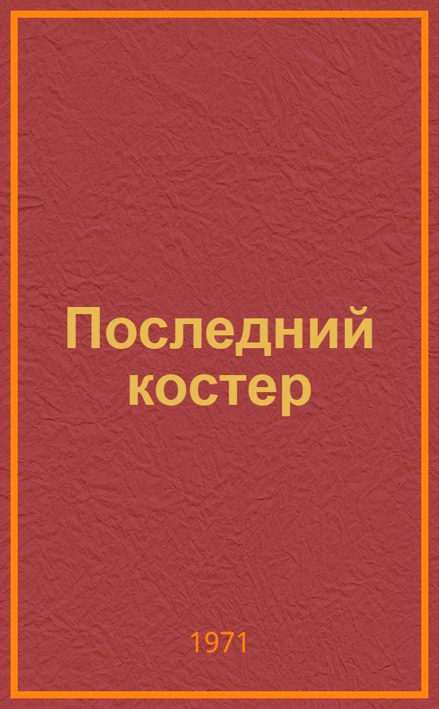 Последний костер : Повесть о знаменитом следопыте Улукиткане. 1871-1963