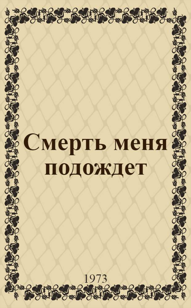 Смерть меня подождет : Повесть