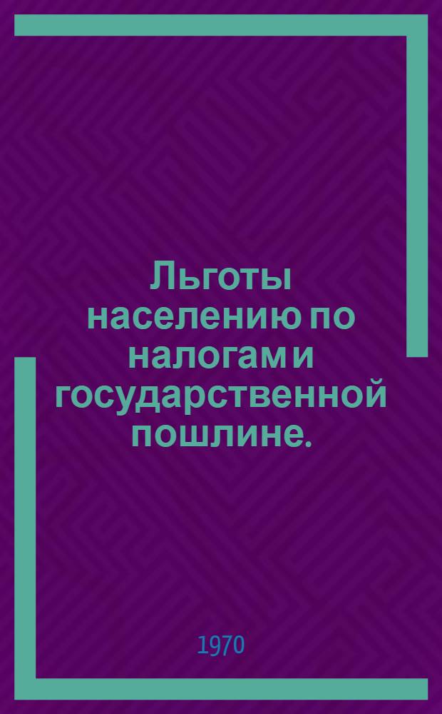 Льготы населению по налогам и государственной пошлине. (В вопросах и ответах)