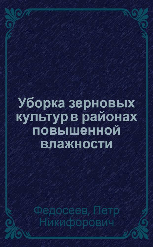 Уборка зерновых культур в районах повышенной влажности