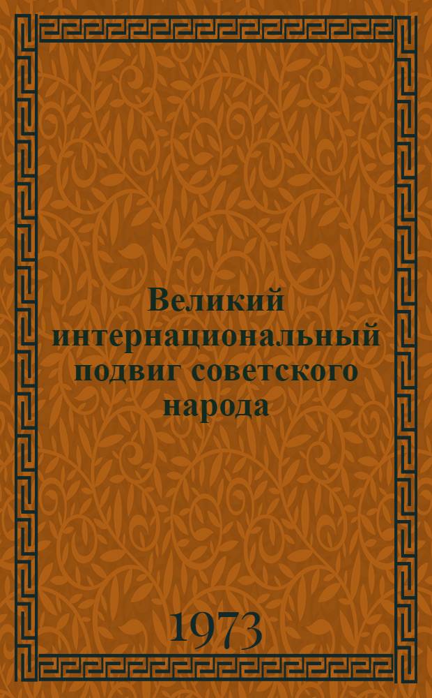 Великий интернациональный подвиг советского народа