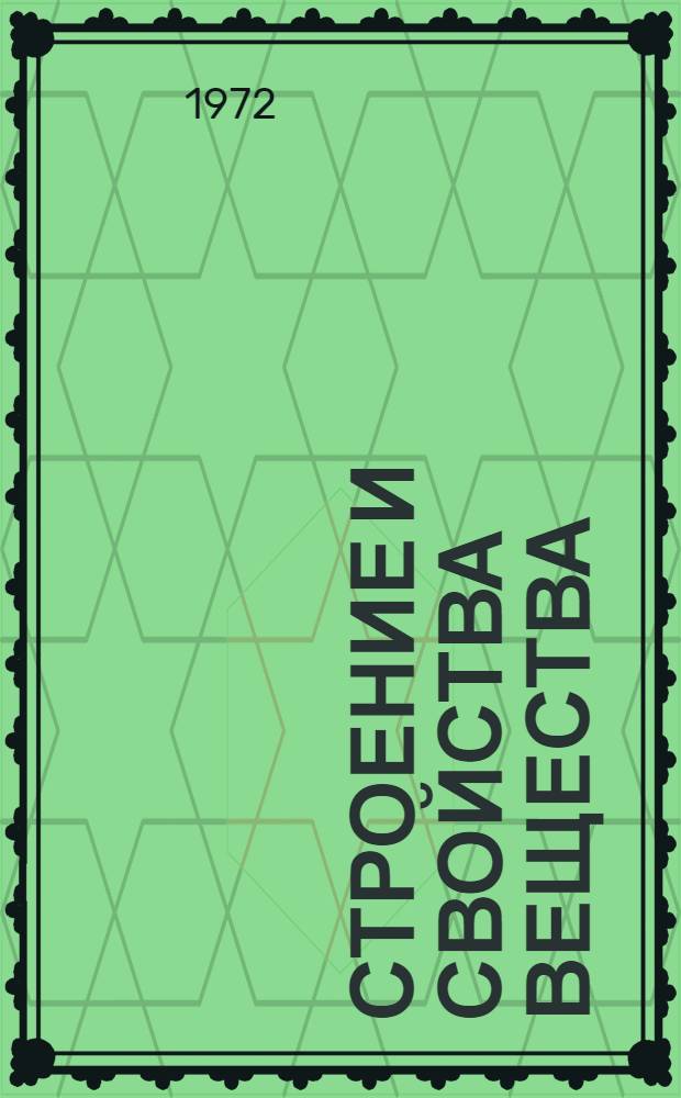 Строение и свойства вещества : Спецкурс для физ.-мат. фак.