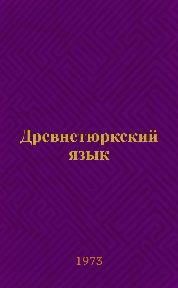 Древнетюркский язык : Учеб. пособие по сравнит. изучению яз. орхоно-енисейск. памятников