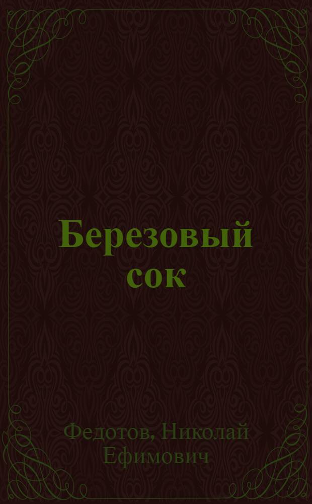 Березовый сок : Докум. очерки