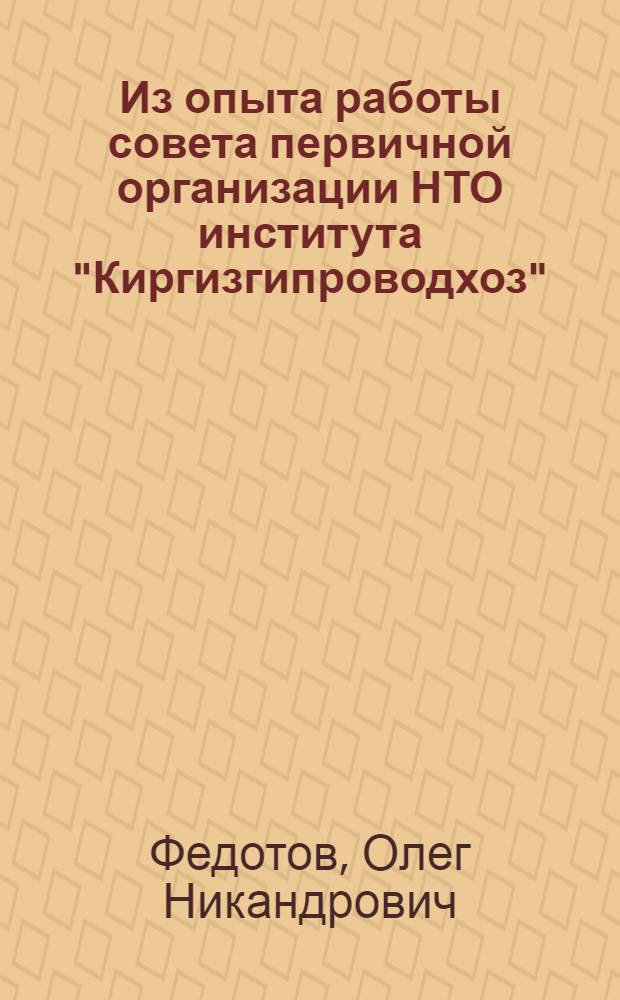 Из опыта работы совета первичной организации НТО института "Киргизгипроводхоз"
