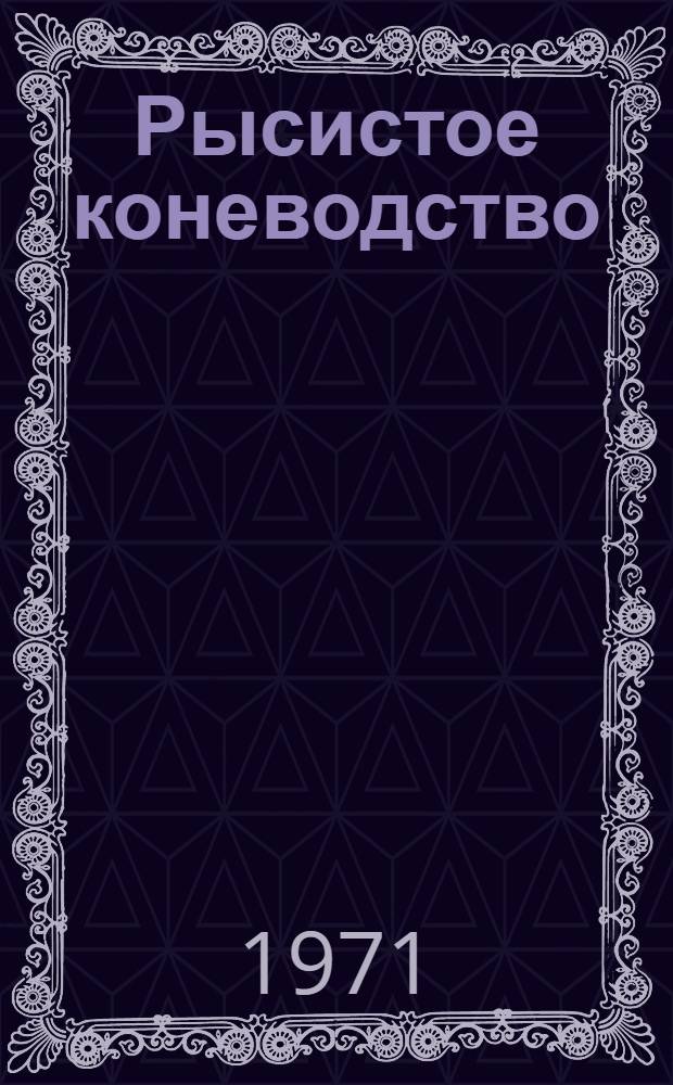 Рысистое коневодство