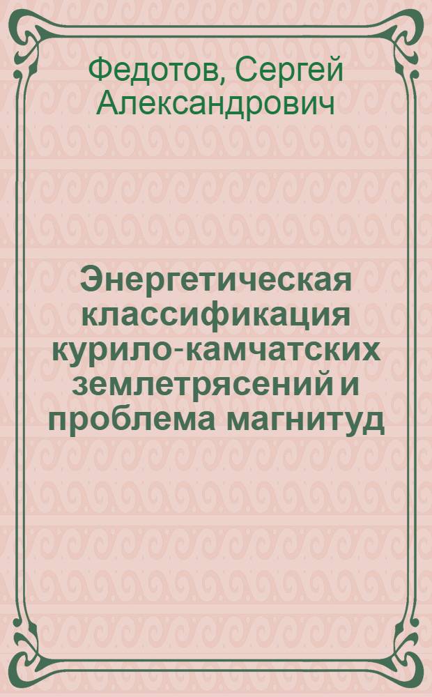 Энергетическая классификация курило-камчатских землетрясений и проблема магнитуд