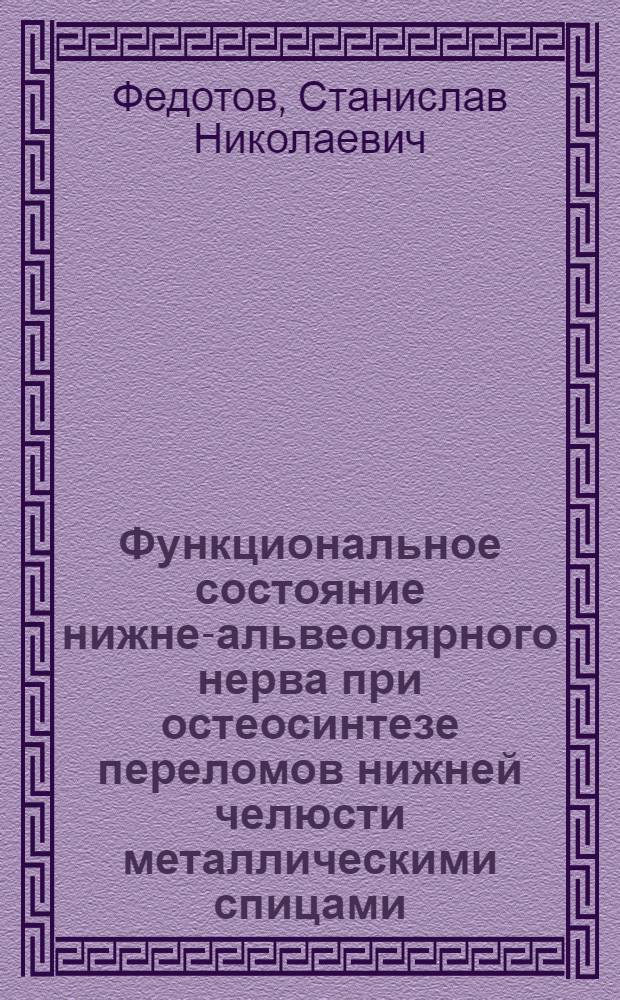Функциональное состояние нижне-альвеолярного нерва при остеосинтезе переломов нижней челюсти металлическими спицами : Автореф. дис. на соискание учен. степени канд. мед. наук : (771)