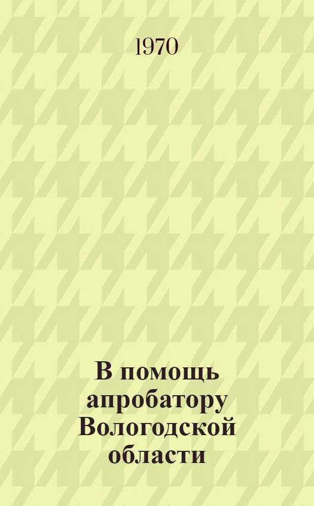 В помощь апробатору Вологодской области
