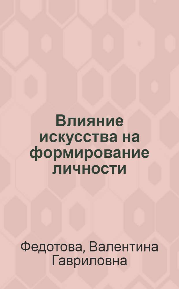 Влияние искусства на формирование личности
