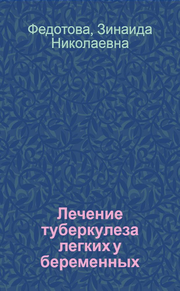 Лечение туберкулеза легких у беременных