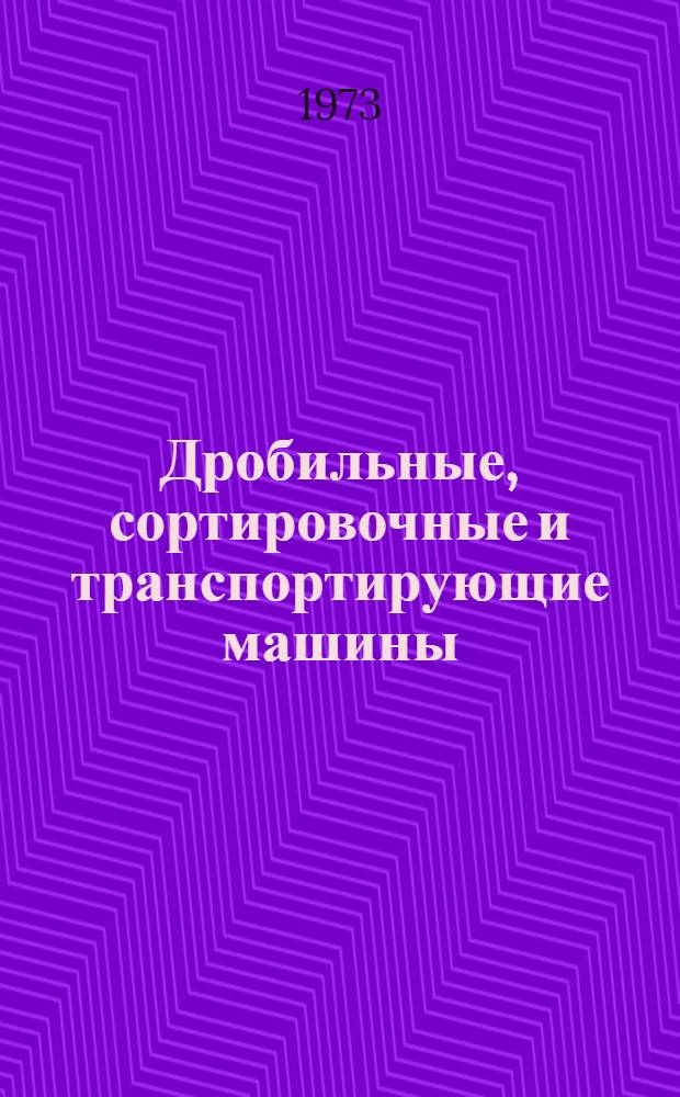 Дробильные, сортировочные и транспортирующие машины : Учебник для подгот. рабочих на производстве