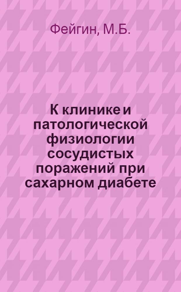К клинике и патологической физиологии сосудистых поражений при сахарном диабете : Автореф. дис. на соискание учен. степени д-ра мед. наук : (752)