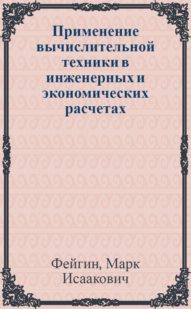 Применение вычислительной техники в инженерных и экономических расчетах : Учеб. пособие для студентов эксплуатац. и судоводит. специальностей