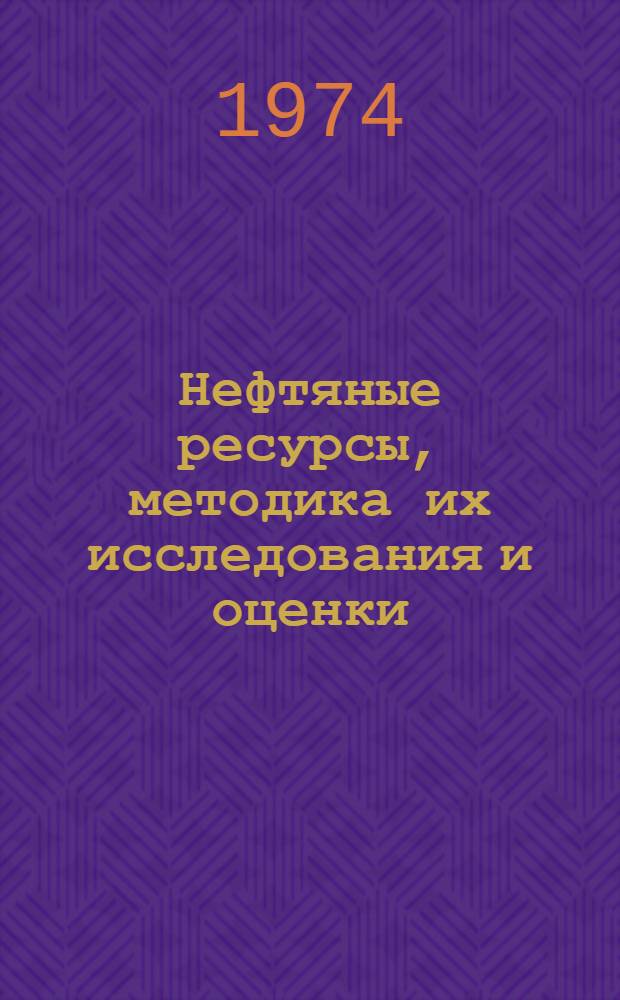 Нефтяные ресурсы, методика их исследования и оценки
