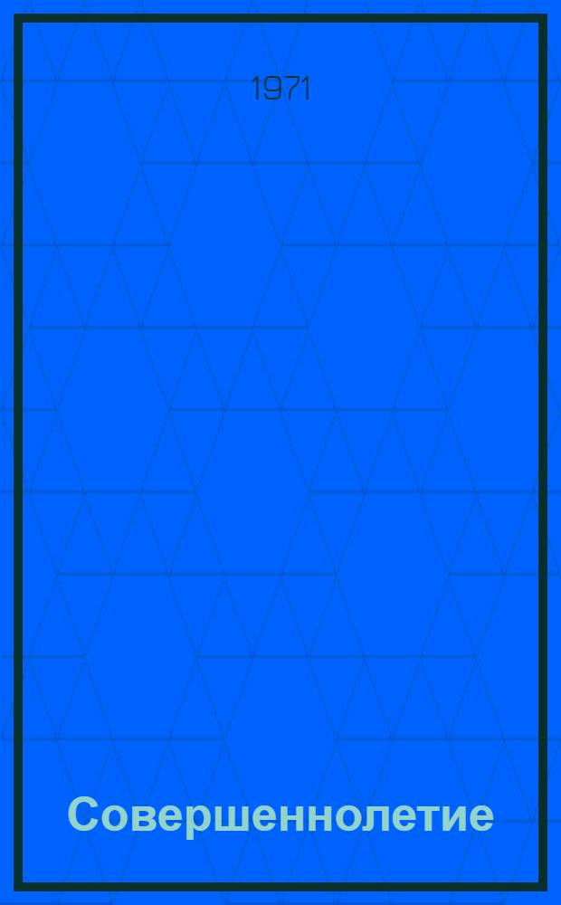 Совершеннолетие : Роман