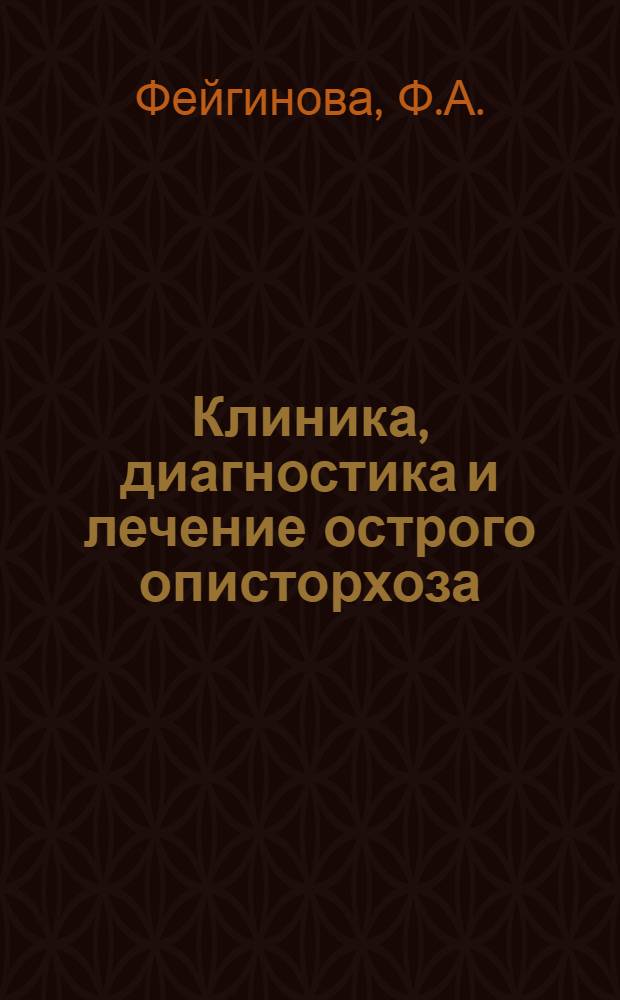 Клиника, диагностика и лечение острого описторхоза : Автореф. дис. на соискание учен. степени канд. мед. наук : (754)