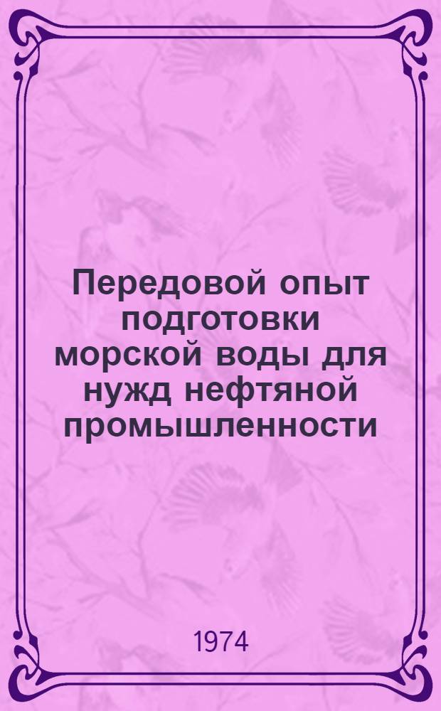 Передовой опыт подготовки морской воды для нужд нефтяной промышленности