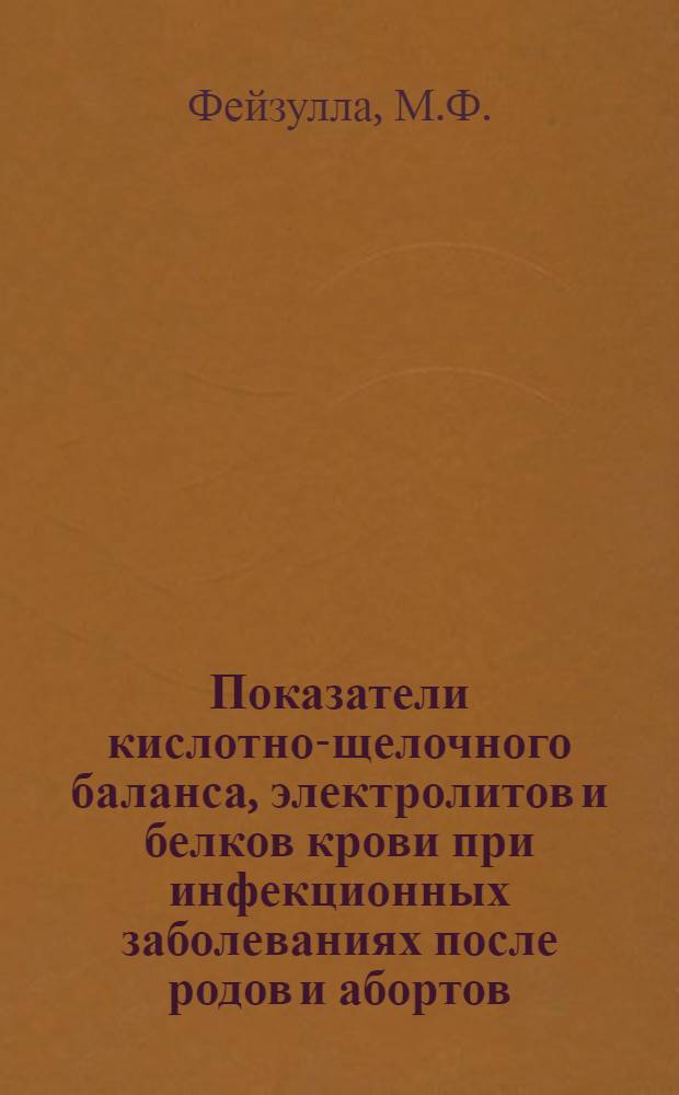 Показатели кислотно-щелочного баланса, электролитов и белков крови при инфекционных заболеваниях после родов и абортов : Автореф. дис. на соискание учен. степени канд. мед. наук : (093)