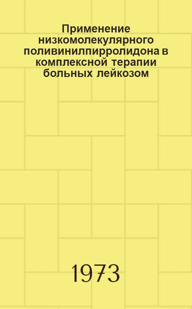 Применение низкомолекулярного поливинилпирролидона в комплексной терапии больных лейкозом : Автореф. дис. на соиск. учен. степени канд. мед. наук : (14.00.29)