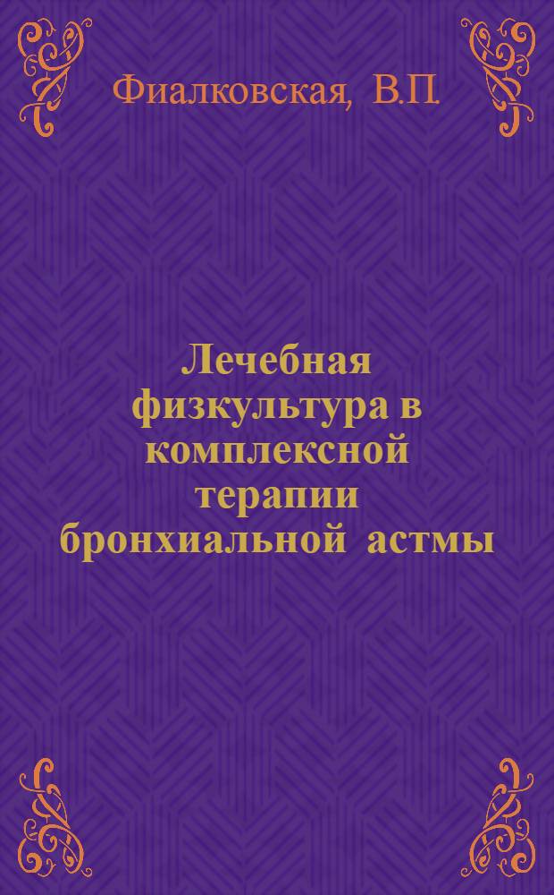 Лечебная физкультура в комплексной терапии бронхиальной астмы : Автореф. дис. на соискание учен. степени канд. мед. наук : (761)