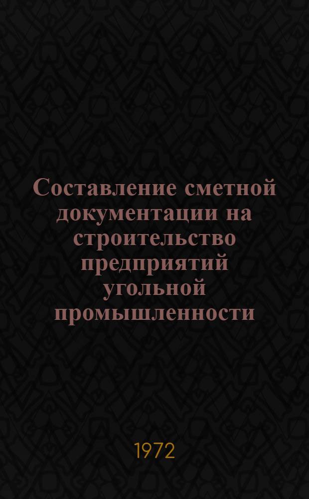 Составление сметной документации на строительство предприятий угольной промышленности : (Справочник)