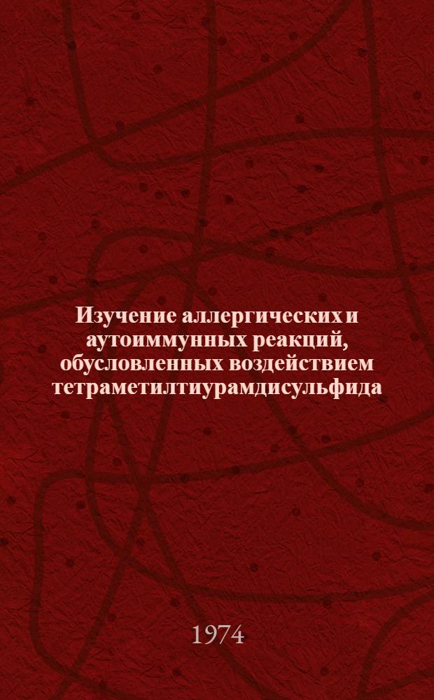 Изучение аллергических и аутоиммунных реакций, обусловленных воздействием тетраметилтиурамдисульфида (ТМТД) : Автореф. дис. на соиск. учен. степени канд. мед. наук : (14.00.36)