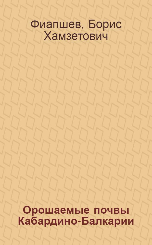 Орошаемые почвы Кабардино-Балкарии