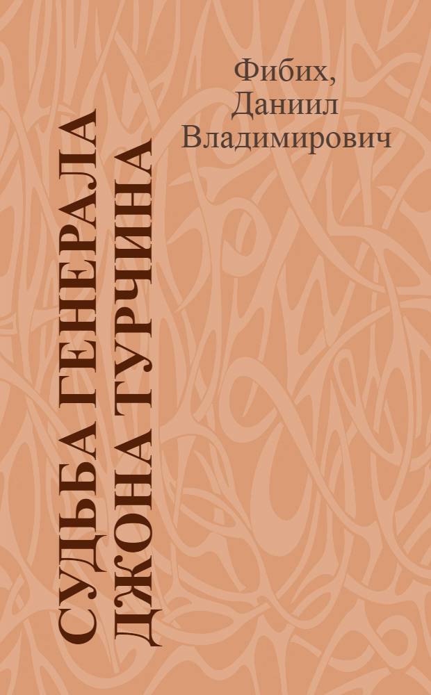 Судьба генерала Джона Турчина : Роман