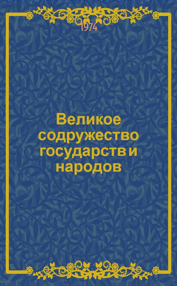Великое содружество государств и народов