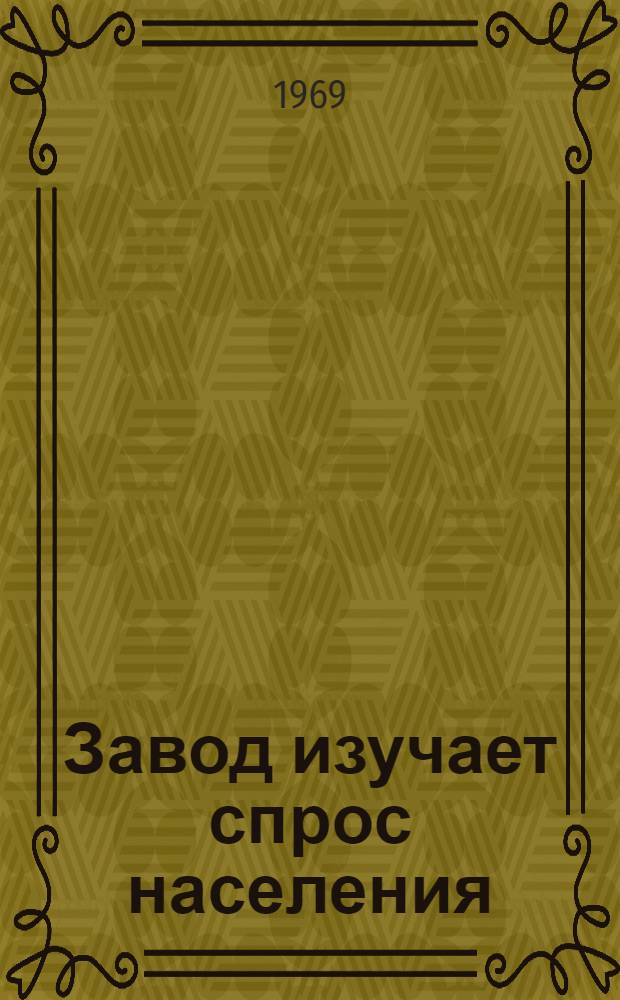 Завод изучает спрос населения : Пенз. часовой з-д