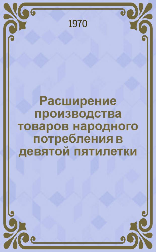 Расширение производства товаров народного потребления в девятой пятилетки : Материалы к лекции