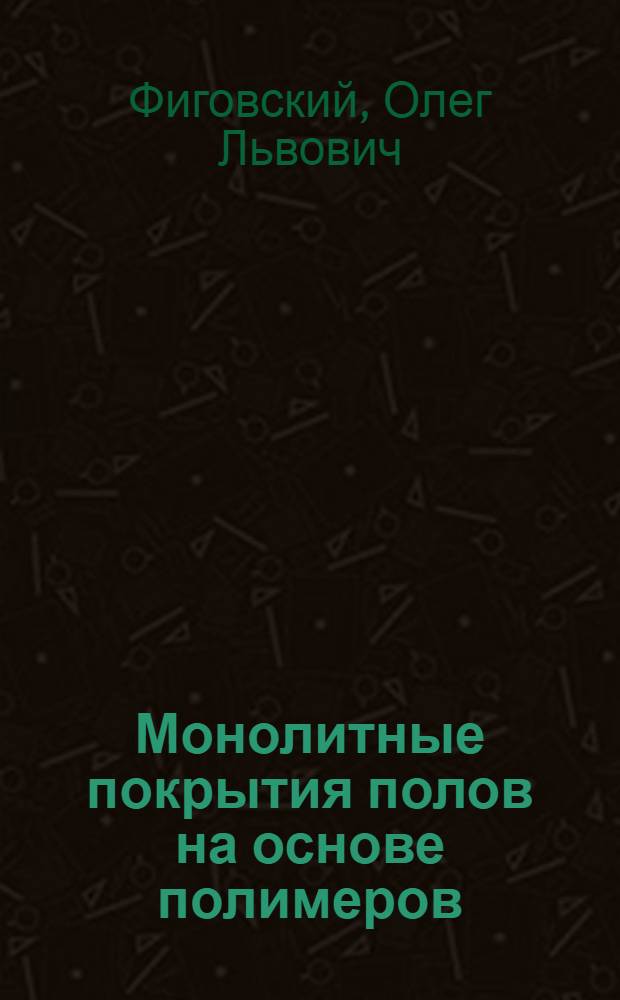Монолитные покрытия полов на основе полимеров : Обзор
