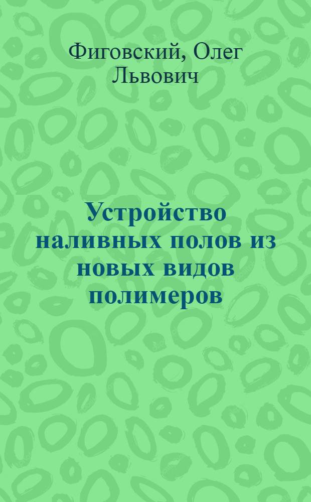 Устройство наливных полов из новых видов полимеров
