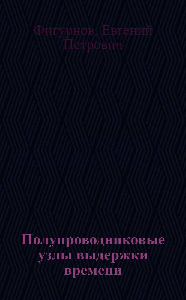 Полупроводниковые узлы выдержки времени