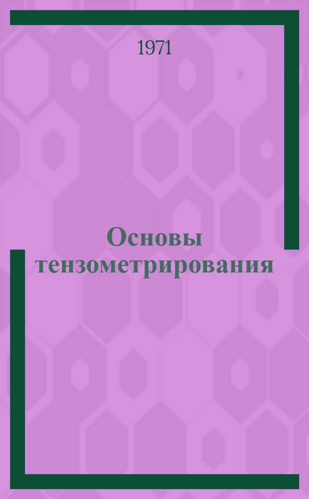 Основы тензометрирования : Учеб. пособие для курсантов специальности 1612
