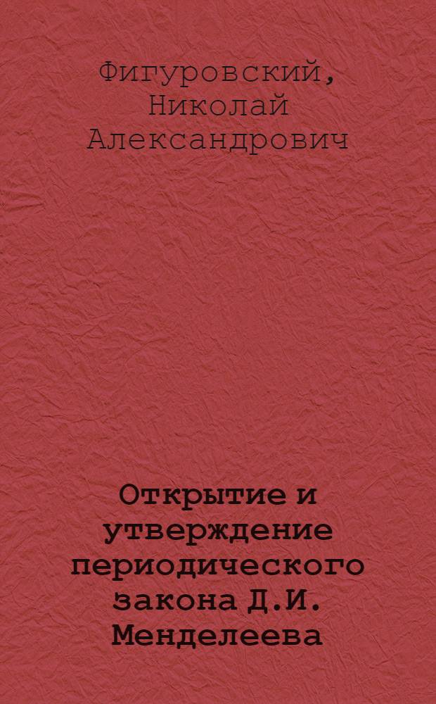 Открытие и утверждение периодического закона Д.И. Менделеева