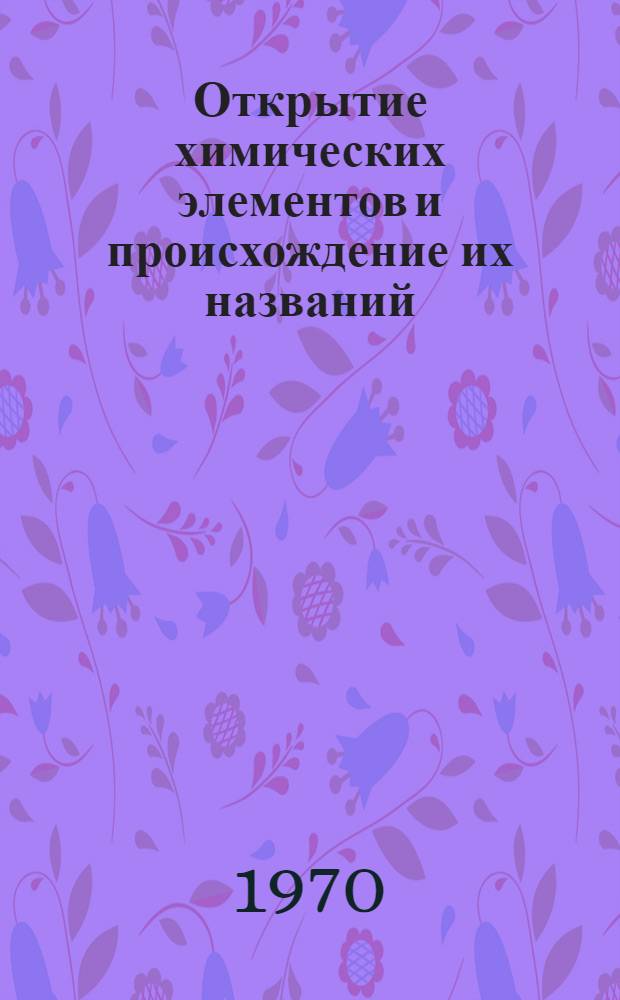 Открытие химических элементов и происхождение их названий