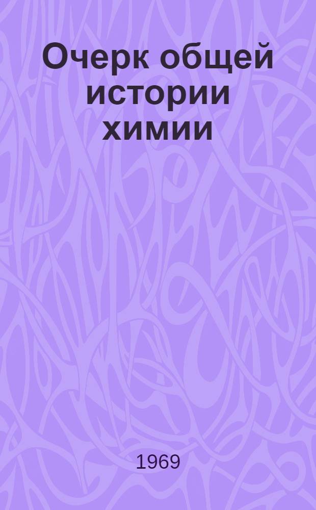 Очерк общей истории химии : От древнейших времен до начала XIX в