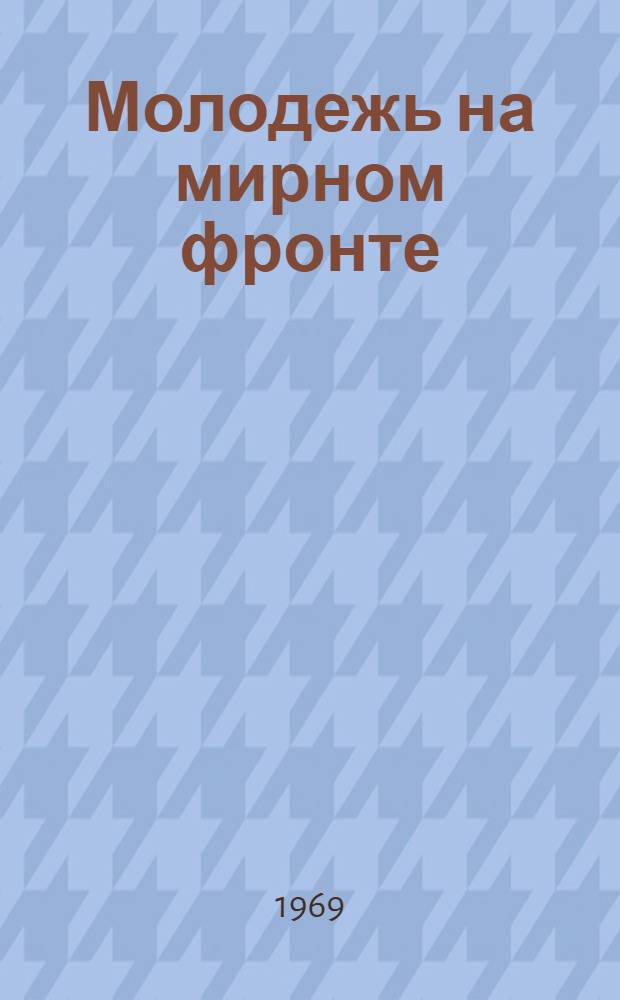 Молодежь на мирном фронте