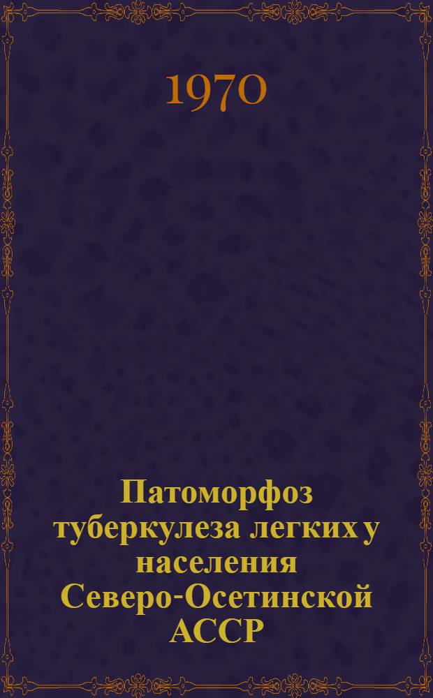 Патоморфоз туберкулеза легких у населения Северо-Осетинской АССР : Автореф. дис. на соискание учен. степени канд. мед. наук : (14.764)